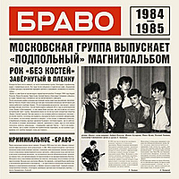 Виниловая пластинка БРАВО - БРАВО 1984-1985
