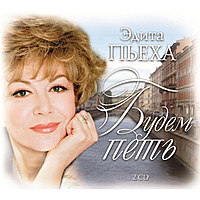 CD-диск ЭДИТА ПЬЕХА - БУДЕМ ПЕТЬ (2 CD)