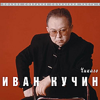 CD-диск ИВАН КУЧИН - ЧИКАГО