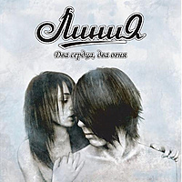 Виниловая пластинка ЛИНИЯ - ДВА СЕРДЦА, ДВА ОГНЯ (DELUXE, LIMITED EDITION, NUMBERED)