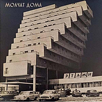 Виниловая пластинка МОЛЧАТ ДОМА - ЭТАЖИ