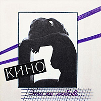 Виниловая пластинка КИНО - ЭТО НЕ ЛЮБОВЬ (REISSUE, REMASTERED)