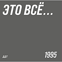 Виниловая пластинка ДДТ - ЭТО ВСЁ... (LIMITED, 180 GR)