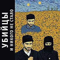 Виниловая пластинка УБИЙЦЫ - И НИКОГО НЕ СТАЛО (LIMITED)