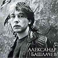Виниловая пластинка АЛЕКСАНДР БАШЛАЧЕВ - ИГРА С НЕИЗВЕСТНЫМ (COLOUR)
