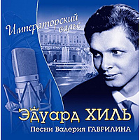 CD-диск ЭДУАРД ХИЛЬ - ИМПЕРАТОРСКИЙ ВАЛЬС - ПЕСНИ ВАЛЕРИЯ ГАВРИЛИНА