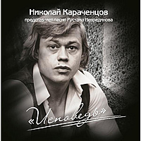 CD-диск НИКОЛАЙ КАРАЧЕНЦОВ - ИСПОВЕДЬ - ПЕСНИ РУСТАМА НЕВРЕДИНОВА
