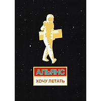 Компакт - кассета АЛЬЯНС - ХОЧУ ЛЕТАТЬ (LIMITED EDITION)