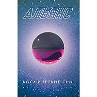 Компакт - кассета АЛЬЯНС - КОСМИЧЕСКИЕ СНЫ