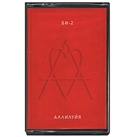 Компакт-кассета БИ-2 - АЛЛИЛУЙЯ (LIMITED EDITION)