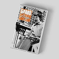 Компакт - кассета БРАВО - МОДА