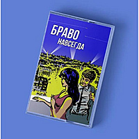 Компакт - кассета БРАВО - НАВСЕГДА (LIMITED EDITION, REISSUE)
