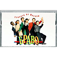 Компакт - кассета БРАВО - СТИЛЯГИ ИЗ МОСКВЫ (REISSUE)