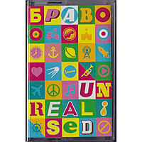 Компакт - кассета БРАВО - UNREALISED