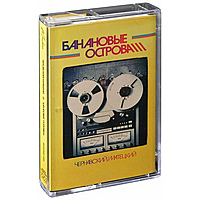Компакт - кассета ЧЕРНАВСКИЙ - МАТЕЦКИЙ - БАНАНОВЫЕ ОСТРОВА (LIMITED EDITION)