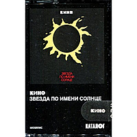 Компакт - кассета КИНО - ЗВЕЗДА ПО ИМЕНИ СОЛНЦЕ
