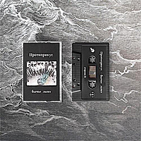 Компакт - кассета ПРОТОПРИКУС - БЫЧЬЕ ЛЫКО (LIMITED)