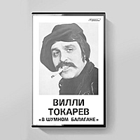 Компакт - кассета ТОКАРЕВ ВИЛЛИ - В ШУМНОМ БАЛАГАНЕ