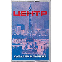 Компакт - кассета  ЦЕНТР - СДЕЛАНО В ПАРИЖЕ (REISSUE)