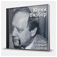 CD-диск ВИЗБОР ЮРИЙ - КОГДА ПРИДЕТ МОЙ ПАРОХОД