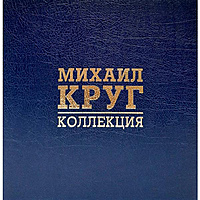 Виниловая пластинка МИХАИЛ КРУГ - КОЛЛЕКЦИЯ (LIMITED BOX SET, COLOUR, 8 LP)