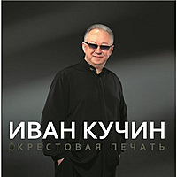 Виниловая пластинка ИВАН КУЧИН - КРЕСТОВАЯ ПЕЧАТЬ