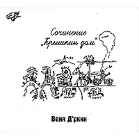 CD-диск ВЕНЯ Д'РКИН - КРЫШКИН ДОМ
