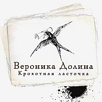 CD-диск ВЕРОНИКА ДОЛИНА - КРОХОТНАЯ ЛАСТОЧКА