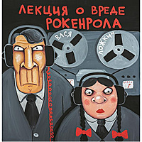 Виниловая пластинка ВАСЯ ЛОЖКИН - ЛЕКЦИЯ О ВРЕДЕ РОКЕНРОЛА