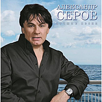 Виниловая пластинка  АЛЕКСАНДР СЕРОВ -  ЛУЧШИЕ ПЕСНИ