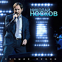 Виниловая пластинка НОСКОВ НИКОЛАЙ - ЛУЧШИЕ ПЕСНИ