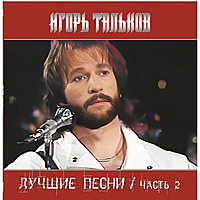 Виниловая пластинка ИГОРЬ ТАЛЬКОВ - ЛУЧШИЕ ПЕСНИ (ЧАСТЬ 2)