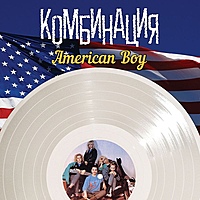 Виниловая пластинка КОМБИНАЦИЯ - ЛУЧШИЕ ПЕСНИ: AMERICAN BOY