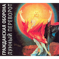 CD-диск ГРАЖДАНСКАЯ ОБОРОНА - ЛУННЫЙ ПЕРЕВОРОТ