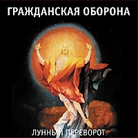 Виниловая пластинка ГРАЖДАНСКАЯ ОБОРОНА - ЛУННЫЙ ПЕРЕВОРОТ (2 LP)