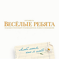 CD-диск ВЕСЕЛЫЕ РЕБЯТА - ЛЮБИ МЕНЯ, КАК Я ТЕБЯ
