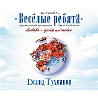 CD-диск ВЕСЕЛЫЕ РЕБЯТА - ЛЮБОВЬ - ДИТЯ ПЛАНЕТЫ