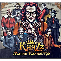 CD-диск КНЯZZ - МАГИЯ КАЛИОСТРО