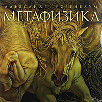Виниловая пластинка АЛЕКСАНДР РОЗЕНБАУМ - МЕТАФИЗИКА (2 LP)