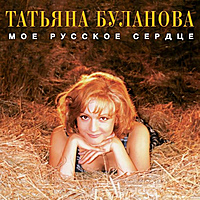 Виниловая пластинка ТАТЬЯНА БУЛАНОВА - МОЕ РУССКОЕ СЕРДЦЕ