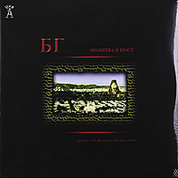 Виниловая пластинка БГ - МОЛИТВА И ПОСТ (2 LP)