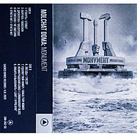 Компакт-кассета МОЛЧАТ ДОМА - МОНУМЕНТ