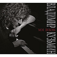 CD-диск ВЛАДИМИР КУЗЬМИН - МОЯ ЛЮБОВЬ