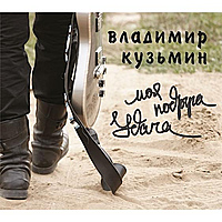 CD-диск ВЛАДИМИР КУЗЬМИН - МОЯ ПОДРУГА УДАЧА