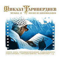 CD-диск МИКАЭЛ ТАРИВЕРДИЕВ - МУЗЫКА И ПЕСНИ ИЗ КИНОФИЛЬМОВ