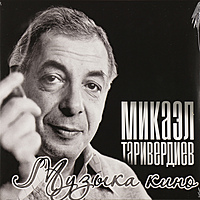 Виниловая пластинка МИКАЭЛ ТАРИВЕРДИЕВ - МУЗЫКА КИНО