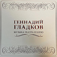 Виниловая пластинка ГЕННАДИЙ ГЛАДКОВ - МУЗЫКА ТЕАТРА И КИНО (5 LP)