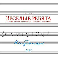 CD-диск ВЕСЕЛЫЕ РЕБЯТА - НЕИЗДАННОЕ