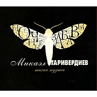 CD-диск МИКАЭЛ ТАРИВЕРДИЕВ - НОЧНЫЕ ЗАБАВЫ (ТИХАЯ МУЗЫКА)
