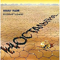 CD-диск АЛЕКСАНДР ГРАДСКИЙ - НОСТАЛЬГИЯ, ФЛЕЙТА И РОЯЛЬ